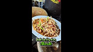 ส้มตำปลาร้าแซ่บๆ ร้านเจ๊ต๊อกแต๊กมาแล้วจ้าาา