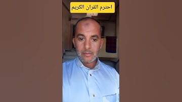 احترم القران الكريم ❤️
