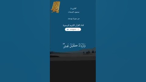#ماتيسر_من سورة يوسف بصوت القارئ الشيخ محمود الشحات قناه القرآن الكريم الرسمية