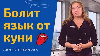 Болит язык от куни / Анна Лукьянова