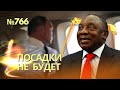 Путина должны были арестовать прямо на саммите БРИКС | Спецназ ЗСУ убил любимого комбрига Скабеевой