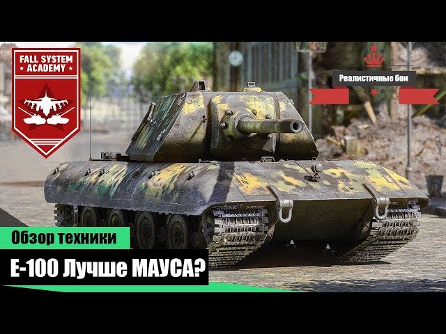 Е-100 ЛУЧШЕ МАУСА? - YouTube