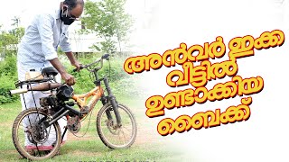 മാളപള്ളിപ്പുറത്തെ അൻവർ ഇക്ക വീട്ടിൽ ഉണ്ടാക്കിയ ബൈക്ക്‌ | Home made bike by MR Anwar by Nisar Vlogs 235 views 2 years ago 2 minutes, 14 seconds