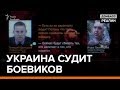 Украина судит боевиков | «Донбасc.Реалии»