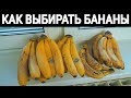 СПЕЛЫЕ БАНАНЫ | ВЫБОР И ХРАНЕНИЕ