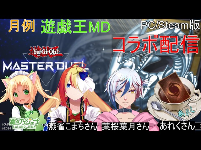 [遊戯王マスターデュエル] [コラボ配信]  レガシーパック100 シールド戦！ [男の娘Vtuber/羅々乃ジェナ視点]の配信サムネイル