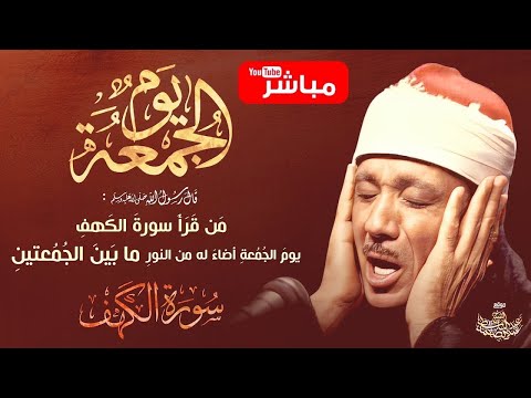 قرآن الجمعة تلاوة فائقة الروعة والجمال بصوت الشيخ عبدالباسط عبدالصمد   