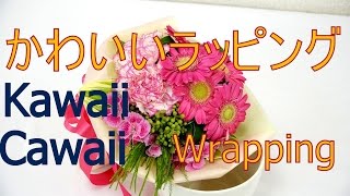 花束のラッピング方法&リボンの作り方～超かわいい、超簡単です～How to wrap pretty bouquet & make bow.