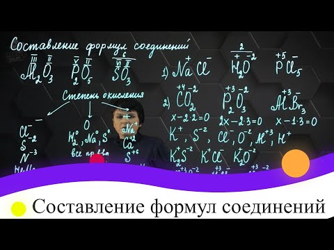 Составление формул соединений. 8 класс.