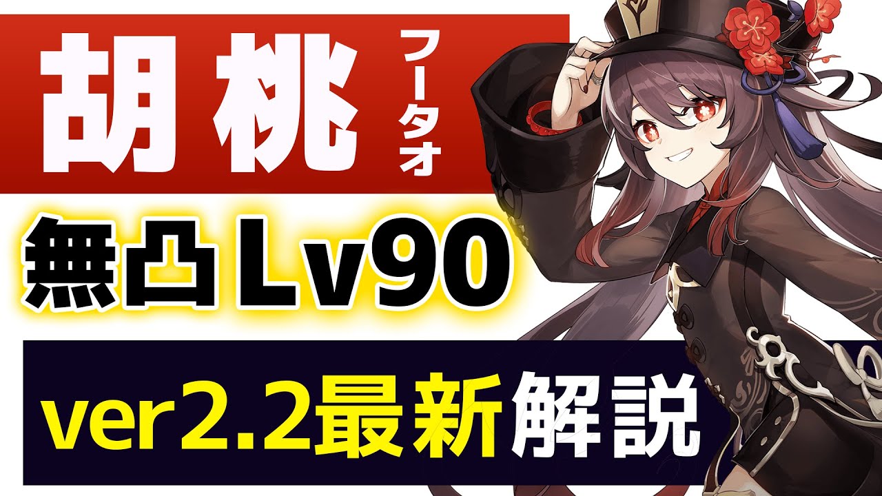 原神】無凸＆1凸「胡桃(フータオ)」解説!! おすすめ武器、聖遺物
