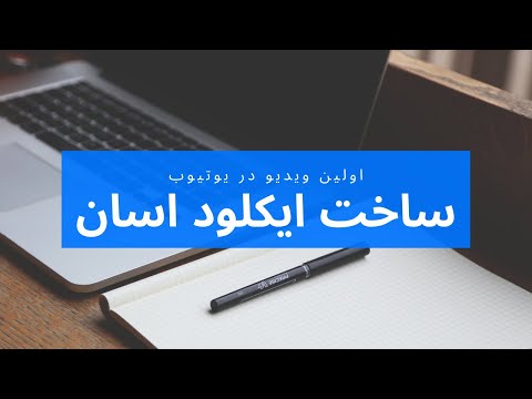 اولین ویدیو ساخت ایکلود طریقه اسان