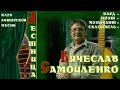 Кузбасский сказитель В.И. Самойленко: размышления о жизни, песни, стихи, шутки, тосты. Октябрь, 2010