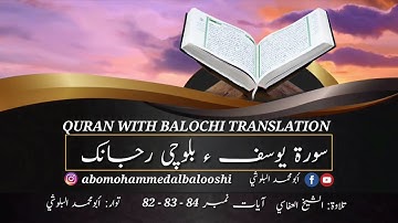 (39) سورة يوسف ء بلوچی رجانک  آیات نمبر  84 - 83 - 82