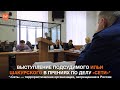 Выступление подсудимого Ильи Шакурского в прениях по делу «Сети»*