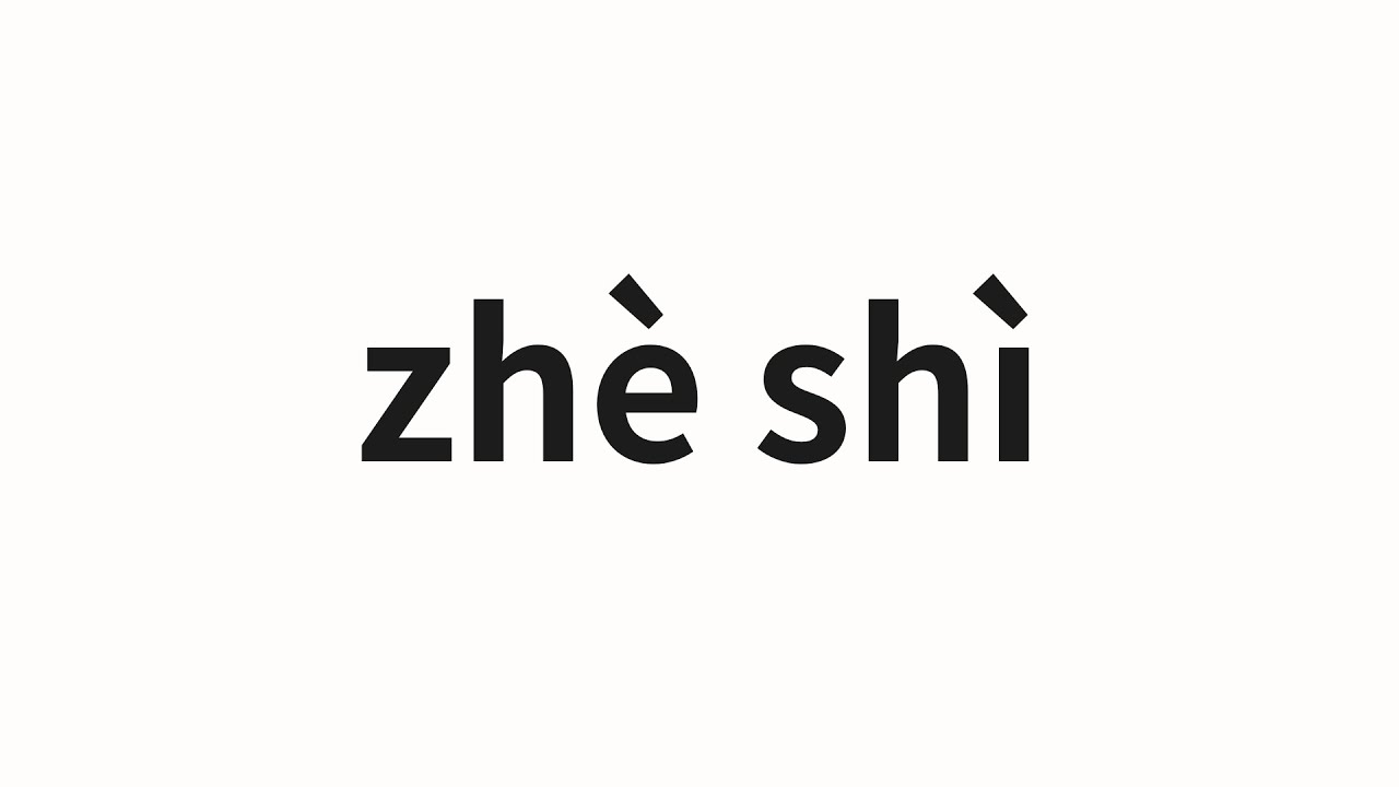 shiーチャン様 How to pronounce zhè shì | 这事 (This issue in Chinese) - YouTube