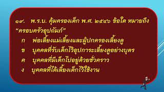 แบบทดสอบ พระราชบัญญัติคุ้มครองเด็ก พ ศ 2546