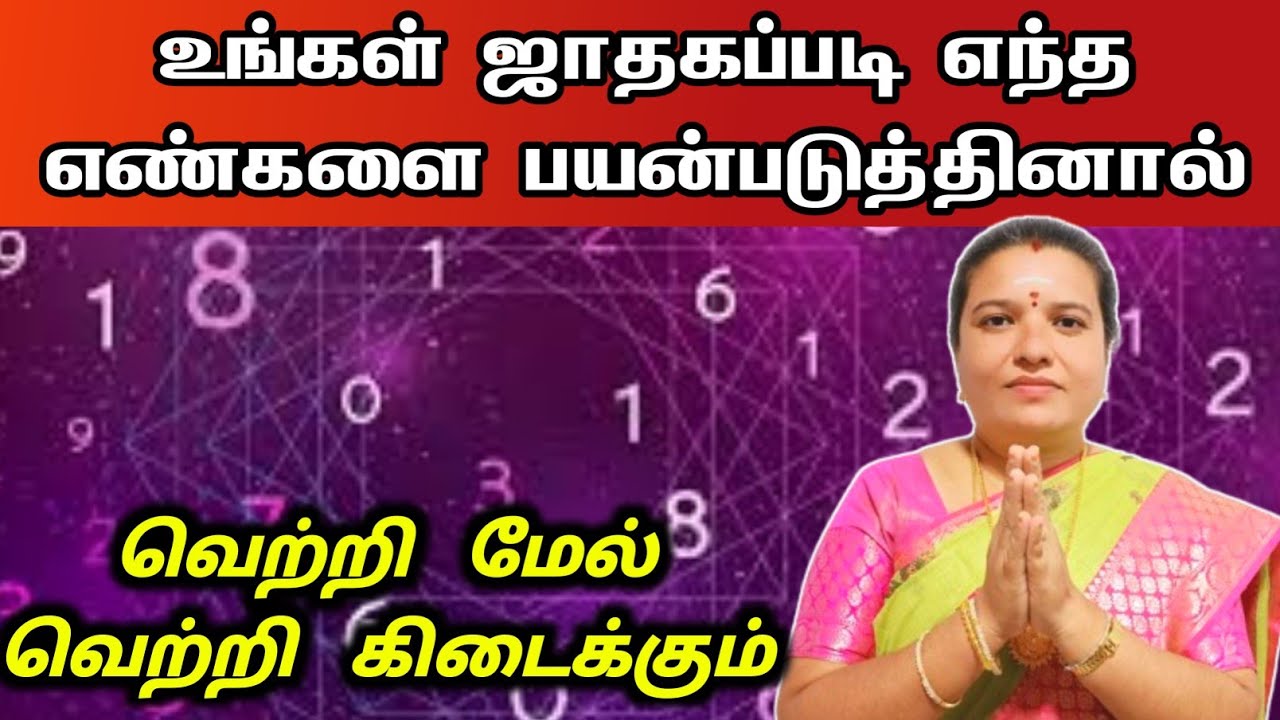 உங்கள் ஜாதகப்படி எந்த எண்களை பயன்படுத்தினால் வெற்றி கிடைக்கும் | numerology lucky number