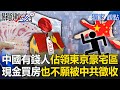 中國富豪移民現象