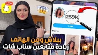 زيادة متابعين سناب شات ببلاش من الهاتف مجانا بسهولة وبالدليل شغالة للايفون والاندرويد