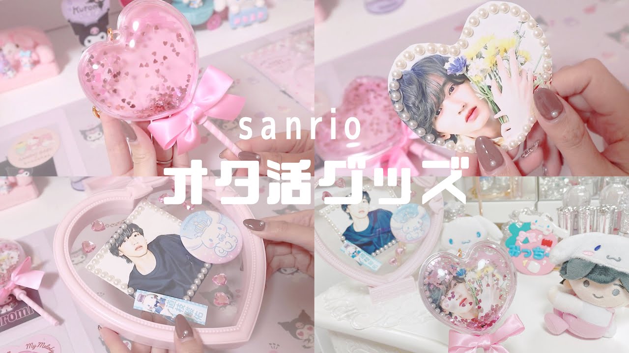 なにわ男子 推し活 参戦グッズ サンリオ】*推し事グッズ!!ジャニオタさん必見♡簡単に