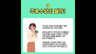 주휴수당 뜻과 조건 지급기준 계산법