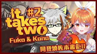 #2 It Takes Two Ft 十七夜月 佳奈!!【Fuko風子】28/7/2022