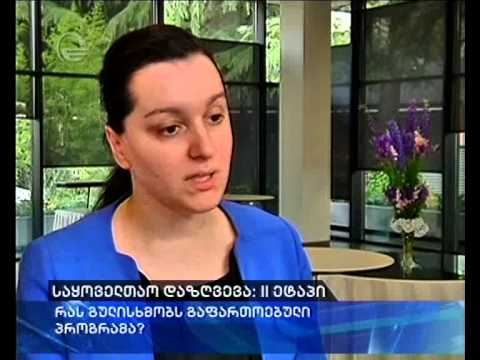 საყოველთაო დაზღვევა: II ეტაპი