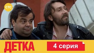 Детка | Серия 4