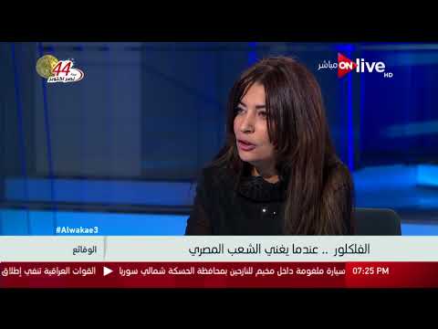 الوقائع ضحى عاصي الأغنية الشعبية مجهولة المؤلف والملحن