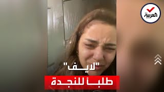 مصرية تستغيث من تعذيب زوجها عبر بث مباشر على 