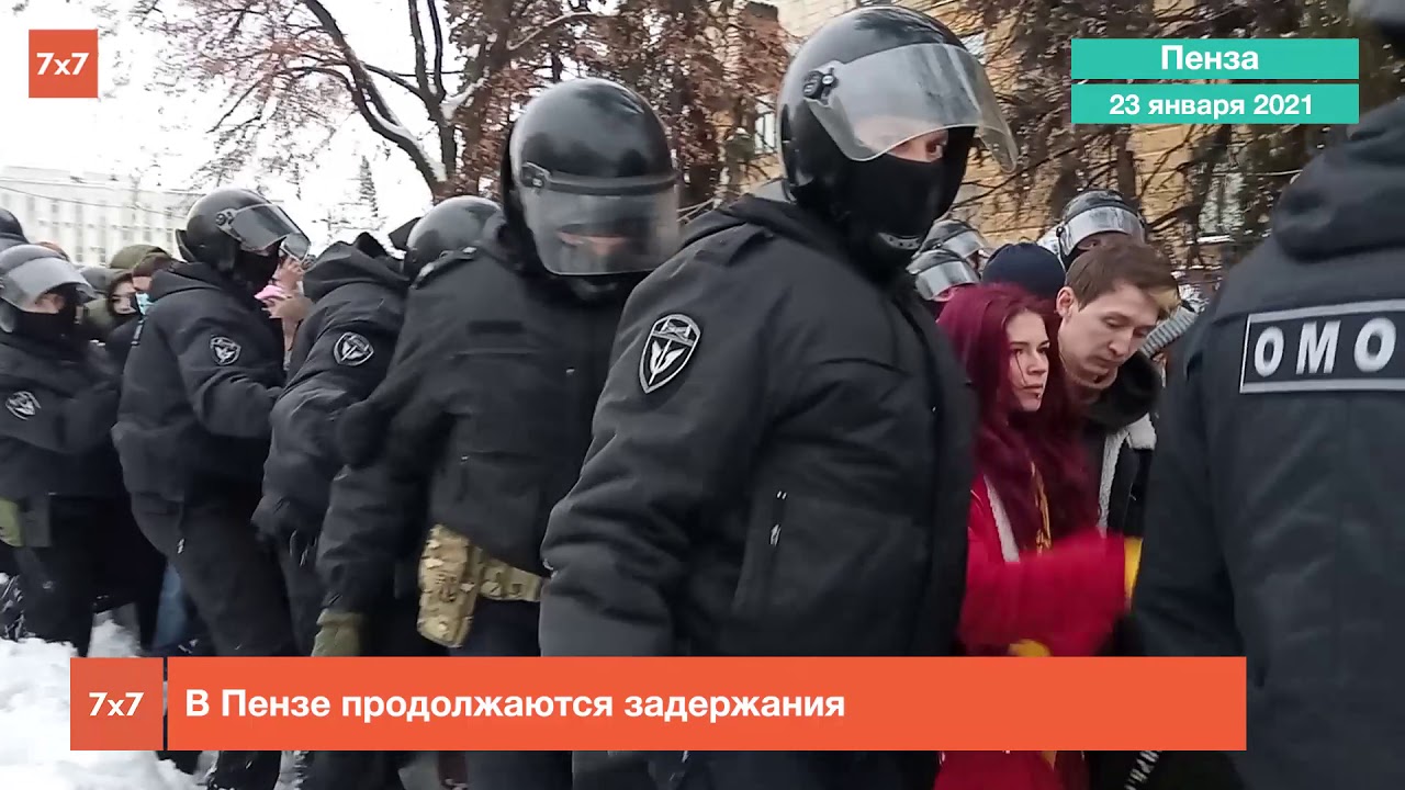 Сколько длится арест. Митинг 23 января 2021 задержания. Митинг в Пензе. Протокол задержания на митинге. Митинги Навального 2021.