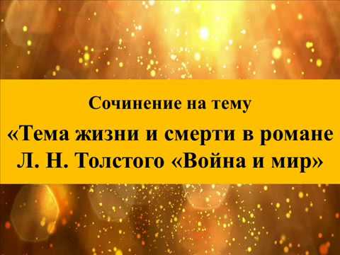 Сочинение: Настоящая жизнь в романе Толстого 