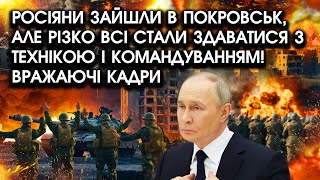видео: Росіяни ЗАЙШЛИ в Покровськ, але різко всі стали ЗДАВАТИСЯ з технікою і КОМАНДУВАННЯМ! Вражаючі кадри картинка: Росіяни ЗАЙШЛИ в Покровськ, але різко всі стали ЗДАВАТИСЯ з технікою і КОМАНДУВАННЯМ! Вражаючі кадри