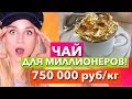 ЧАЙ ЗА 750 000 РУБЛЕЙ ! НЕ КЛИКБЕЙТ!