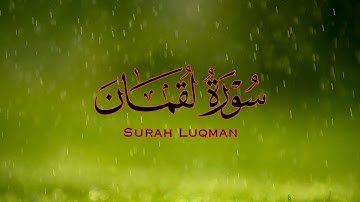 سورة لقمان كاملة شاشة سوداء - قراءة سعد أزويت || Surah Luqman - Holy Quran Black Screen