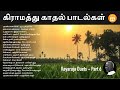 Tamil Village Duets | Ilayaraja Duets - Part 6 | கிராமத்து காதல் பாடல்கள் | Paatu Cassette Songs