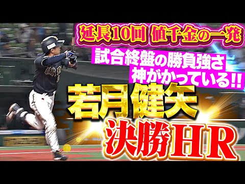 【延長10回・劇的弾】若月健矢『“試合終盤の勝負強さ”が限界突破ッ!今季2号は値千金の決勝ソロ弾!』