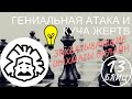 Блиц: Гениальная АТАКА, куча ЖЕРТВ - захватывающие шахматы онлайн!