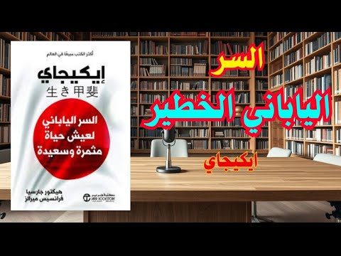 اكتشف السر الياباني الخطير ملخص كتاب ايكيجاي اكثر الكتب مبيعا في العالم 