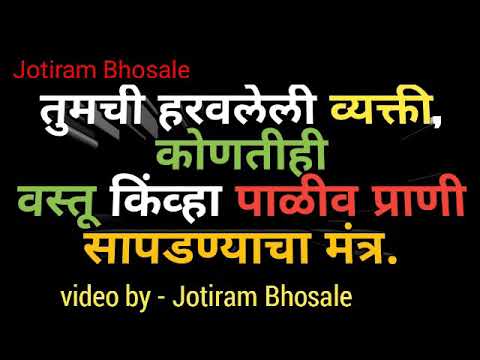 तुमची हरवलेली व्यक्ती, कोणतीही वस्तू किंव्हा पाळीव प्राणी सापडण्याचा मंत्र. Video By Jotiram Bhosale