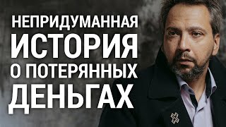 видео: ИСТОРИЯ О ПОТЕРЯННЫХ ДЕНЬГАХ / ФОМА / АВТОР ПРОТОИЕРЕЙ ДМИТРИЙ ХАРЦЫЗ / ЧИТАЕТ АЛЕКСАНДР АНАНЬЕВ картинка: ИСТОРИЯ О ПОТЕРЯННЫХ ДЕНЬГАХ / ФОМА / АВТОР ПРОТОИЕРЕЙ ДМИТРИЙ ХАРЦЫЗ / ЧИТАЕТ АЛЕКСАНДР АНАНЬЕВ