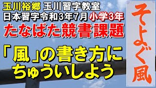 玉川習字教室【日本習字令和3年小学3年7月号たなばた競書課題「そよぐ風」】