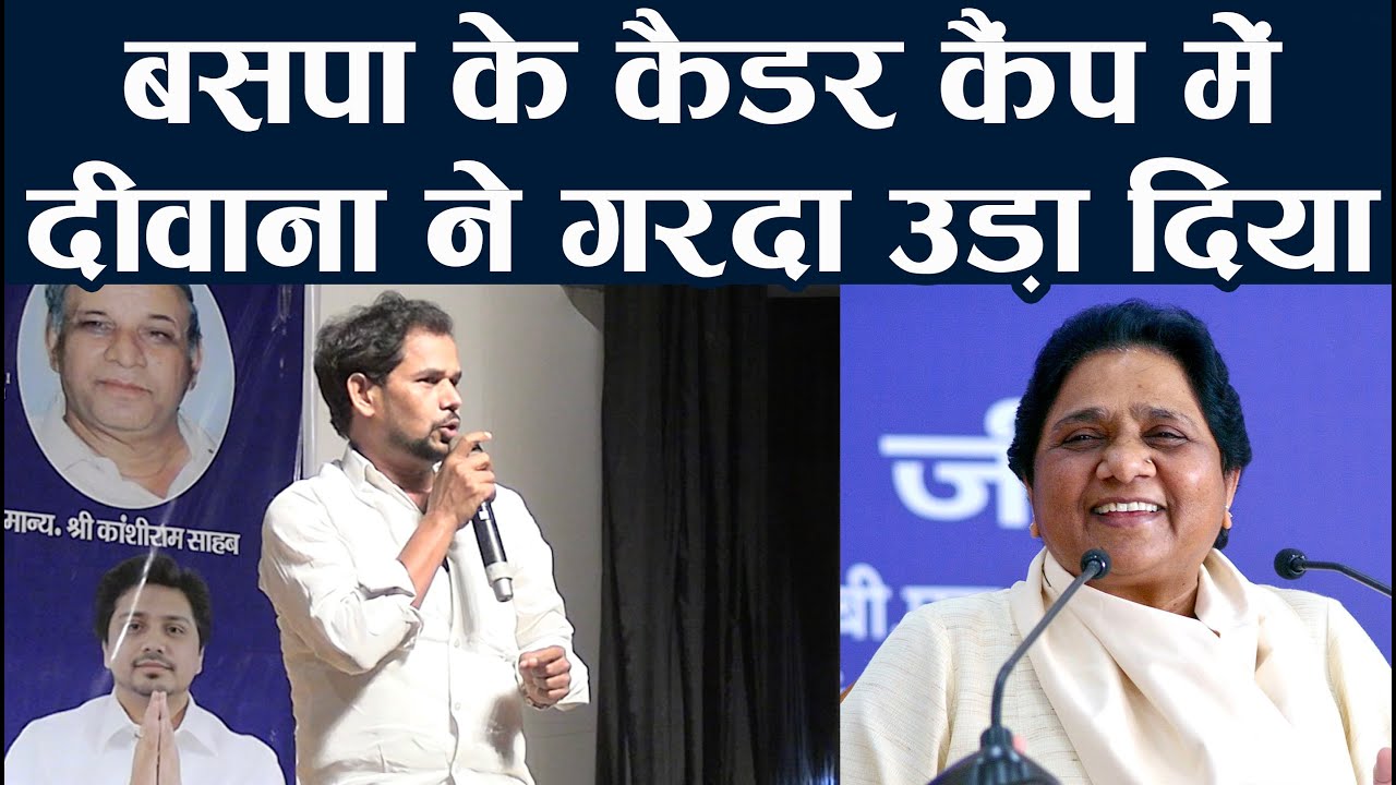 BSP Cadre Camp में बिरहा गायक Om Prakash Diwana ने गरदा उड़ा दिया | Rajgir Bihar