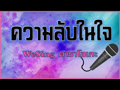 WeSing (ความลับในใจ)คาราโอเกะ