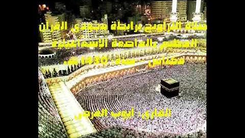 مقطع من صلاة التراويح لسنة 1430 هـ للقارئ أيوب الفرجي