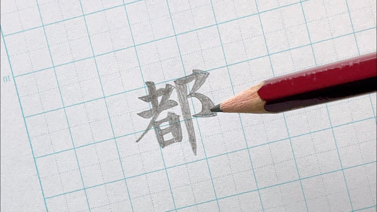 鉛筆で「都」を書いてみた|Handwriting #handwriting #writing #japan - YouTube