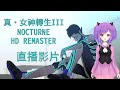 【真・女神轉生III NOCTURNE HD REMASTER】20201029、重跑MANIACS PACK的內容啦