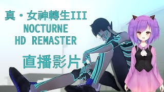 【真・女神轉生III NOCTURNE HD REMASTER】20201029、重跑MANIACS PACK的內容啦