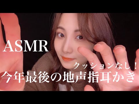 【ASMR】地声雑談しながら耳かきする??今年ももう終わりやねぇ