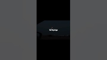 💚🍃وَيَسْأَلُونَكَ عَن الجِبَالِ فَقُل يَنسِفُهَا رَبِّي نَسْفًا #قران_كريم #قران #سوره_طه #محمد_ايوب